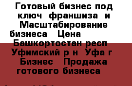 Готовый бизнес под ключ (франшиза) и Масштабирование бизнеса › Цена ­ 30 000 - Башкортостан респ., Уфимский р-н, Уфа г. Бизнес » Продажа готового бизнеса   